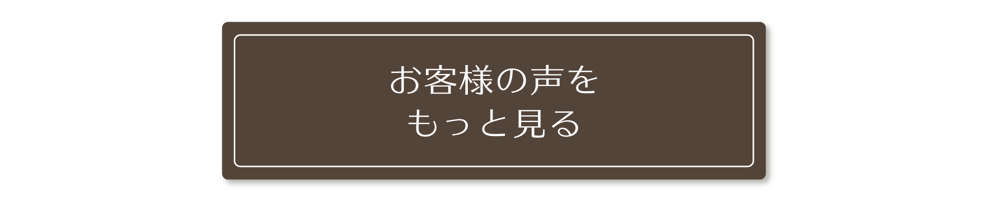 お客様の声をもっと見る