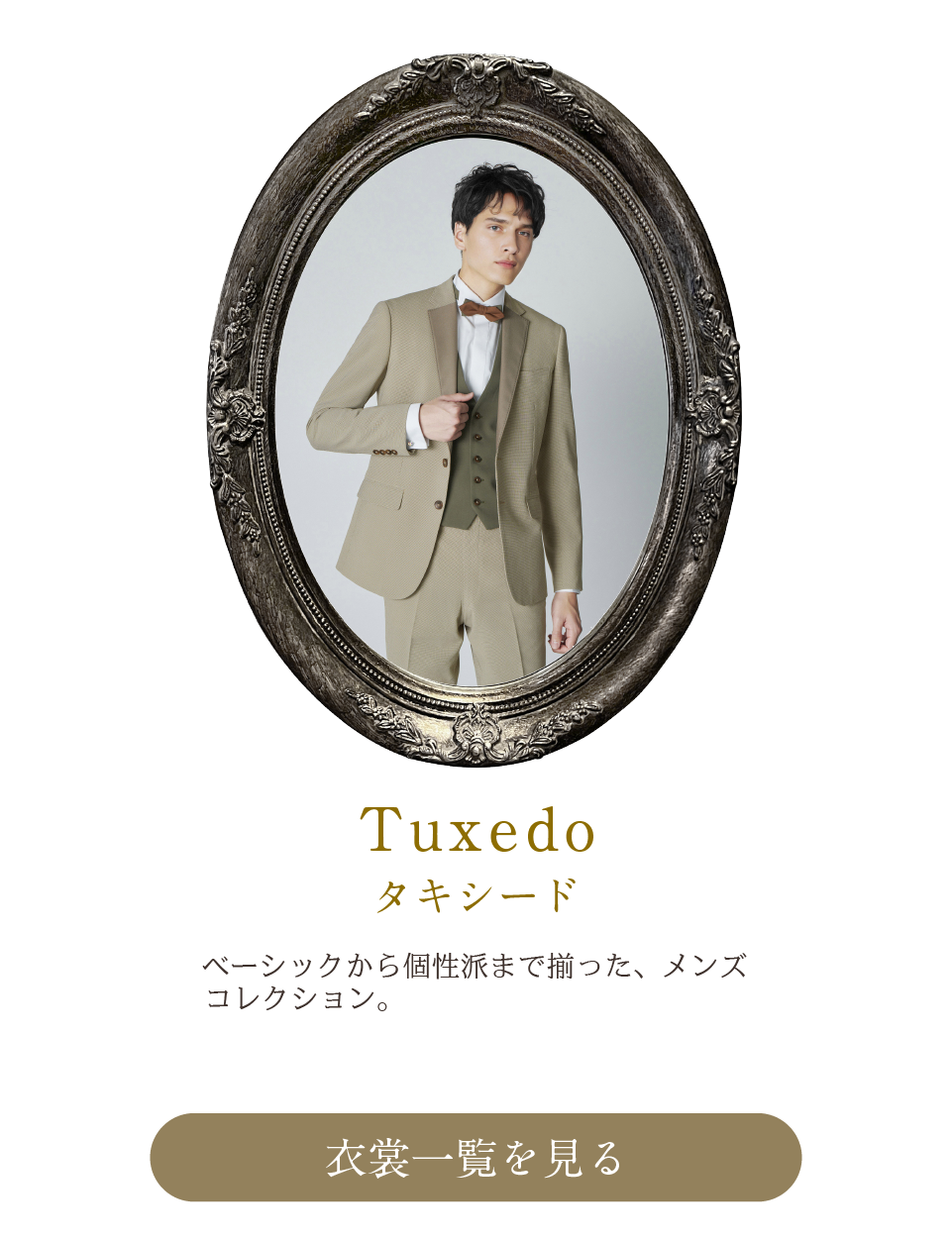 タキシード