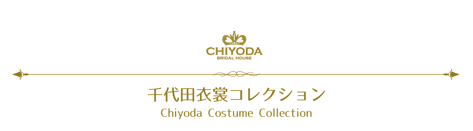 千代田衣裳