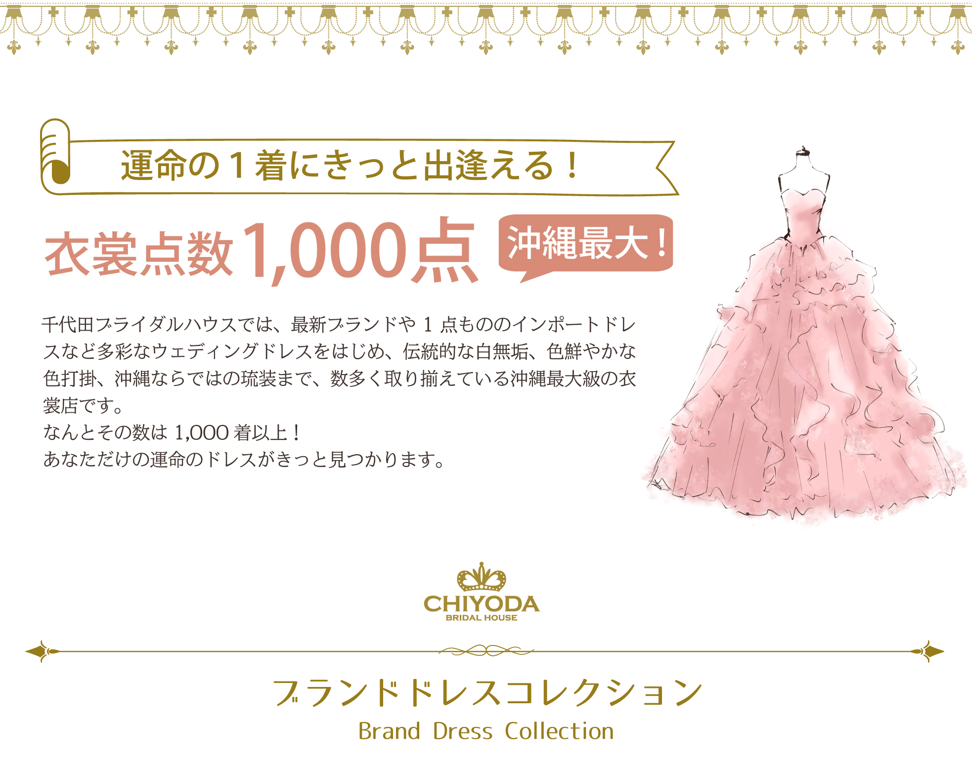 運命の1着に出逢える