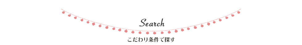 こだわり条件で探す